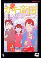 ガキ帝国 のパッケージ