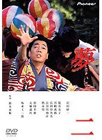 夢二 夢二