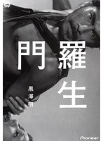 羅生門 デラックス版 のパッケージ
