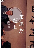 まあだだよ デラックス版 のパッケージ