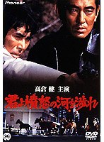 君よ憤怒の河を渉れ のパッケージ