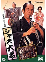 ジャズ大名 のパッケージ