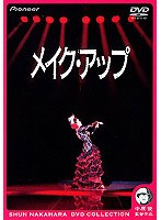 メイク・アップ デラックス版 のパッケージ
