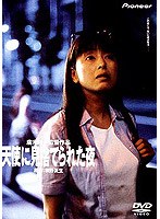 天使に見捨てられた夜のポスター