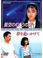 夢を追いかけてのポスター