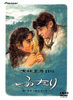 ふたり デラック版 のパッケージ