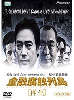 金融腐蝕列島「再生」 デラックス版