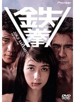 鉄拳 のパッケージ