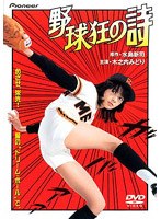 野球狂の詩のポスター