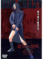 GUN CRAZY Episode2:裏切りの挽歌 デラックス版 のパッケージ