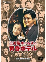 大林宣彦DVDコレクション 三毛猫ホームズの黄昏ホテル デラックス版 三毛猫ホームズ・シリーズ第二作 のパッケージ