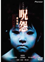 呪怨 劇場版 デラックス版（初回限定版） のパッケージ