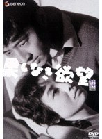 果しなき欲望