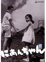 にあんちゃん