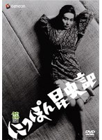 にっぽん昆虫記