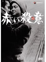 赤い殺意 のパッケージ