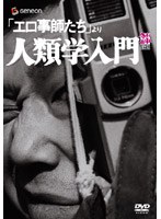 「エロ事師たち」より・人類学入門