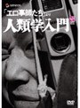 「エロ事師たち」より・人類学入門