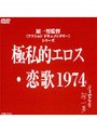 極私的エロス・恋歌1974
