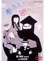 夢みるように眠りたい のパッケージ