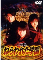 ねらわれた学園 劇場版 のパッケージ