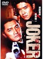 JOKER 厄病神