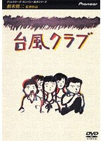 台風クラブ