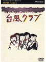 台風クラブ