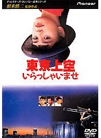 東京上空いらっしゃいませ