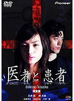 医者と患者 のパッケージ