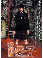 惨劇館 夢子