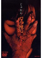 呪怨 呪怨