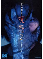 呪怨2 のパッケージ