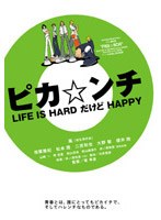 ピカ☆ンチ LIFE IS HARD だけど HAPPYのポスター