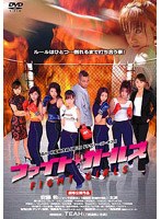ファイト☆ガールズ のパッケージ