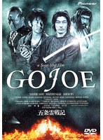 五条霊戦記／／GOJOEのポスター