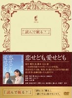 恋せども、愛せども 恋せども、愛せども