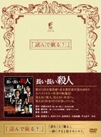 長い長い殺人 長い長い殺人