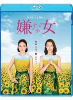 嫌な女 嫌な女