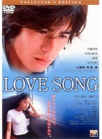 LOVE SONG コレクターズ・エディション