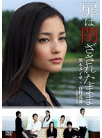 扉は閉ざされたまま 扉は閉ざされたまま