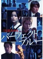 パーフェクト・ブルー パーフェクト・ブルー