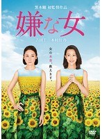 嫌な女 嫌な女