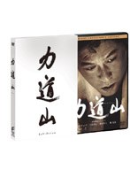 DMM.com [力道山 デラックス・コレクターズ・エディション] DVD通販