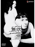 無常