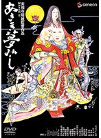 あさき夢みし