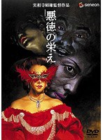 悪徳の栄え