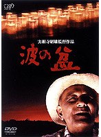 波の盆