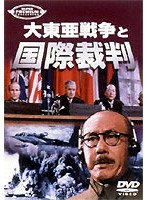 ＜スーパー・プレミアム・コレクション＞大東亜戦争と国際裁判