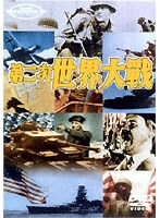 ＜スーパー・プレミアム・コレクション＞第二次世界大戦